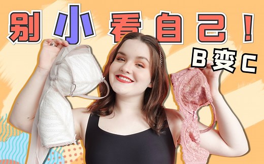 我居然是C杯?如何准确判断罩杯多大？不同胸型的内衣推荐【阿菊】