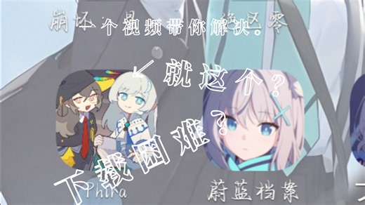 超简单正版phira下载教程，学会了再也不用担心不会下了