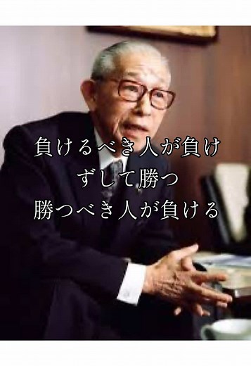 負ける人が負けずして勝つ#松下幸之助 #名言 #名言集 #スピーチ#おすすめ #偉人