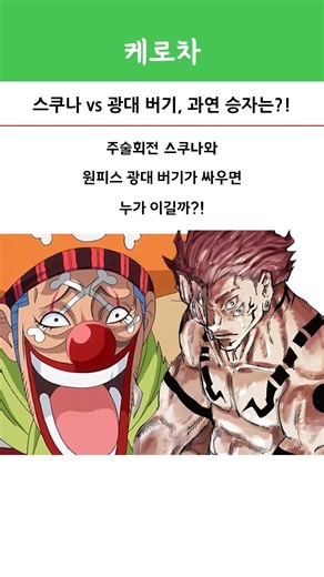 Sukuna vs. Buggy the Clown, Who Wins?! #JujutsuKaisen #OnePiece #Sukuna
