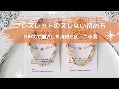 第6回 【作品梱包】ブレスレットのズレない留め方ご紹介 -ハンドメイド作家E.PEPECHAN-