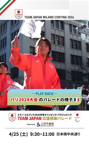 パリ2024大会のパレードの様子をPLAY BACK🎞️＼今週末開催／ミラノ・コルティナ 2026冬季オリンピック・パラリンピック#TEAMJAPAN 応援感謝パレード🎊📅4/25（土）9:30～11:00📍出発式：コレド室町テラス大屋根広場　　パレード：⽇本橋中央通り#ともに一歩踏み出す勇気を