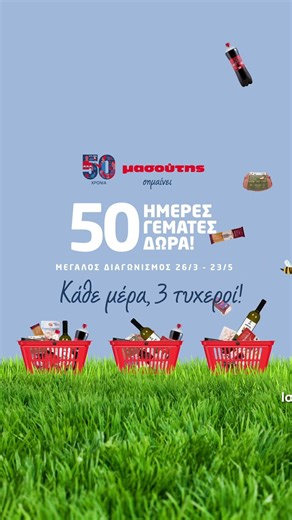 50 ΧΡΟΝΙΑ ΜΑΣΟΥΤΗΣ – 50 ΗΜΕΡΕΣ ΓΕΜΑΤΕΣ ΔΩΡΑ!