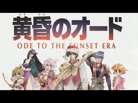 黄昏のオード 第2章RTA おためし配信