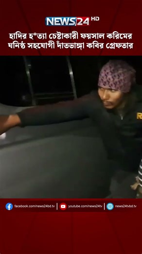 ওসমান হাদির হ*ত্যা চেষ্টাকারী ফয়সাল করিমের ঘনিষ্ঠ সহযোগী দাঁতভাঙ্গা কবির গ্রেফতার | NEWS24 - YouTube
