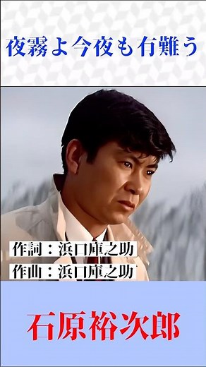 【石原裕次郎】 夜霧よ今夜も有難う日活映画 夜霧よ今夜も有難うの主題歌