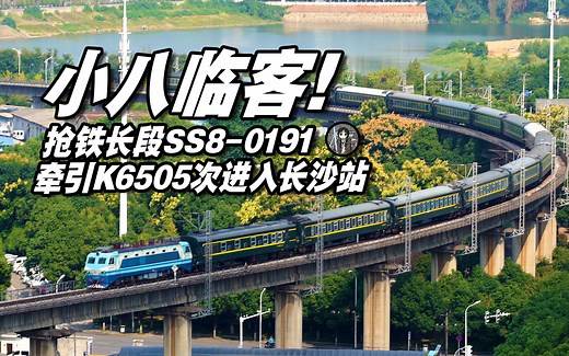 【中国铁路】小八临客！抢铁抢段SS8-0191牵引K6505次进入长沙站