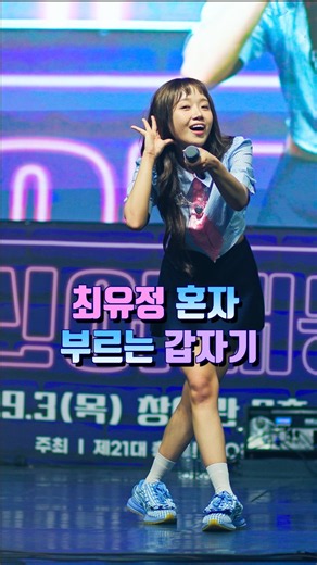 최유정 혼자 부르는 '갑자기' 아이오아이
