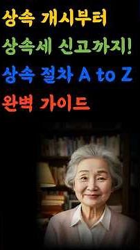 상속 개시부터 상속세 신고까지! 상속 절차 A to Z 완벽 가이드