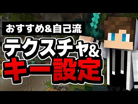 自分が使ってるおすすめのテクスチャ・キー設定を紹介します！【マイクラ統合版】