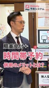 順番受付＋時間帯予約で来院を分散！繁忙期の混雑を改善した予約システムWakumyの活用方法とは？