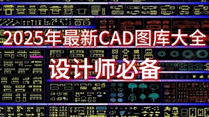 【CAD图库分享】2025最新CAD图库 | 已做好分类~