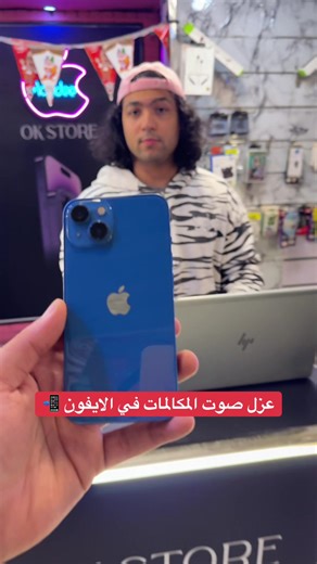 عزل صوت المكالمات في الايفون: كيفية التفعيل