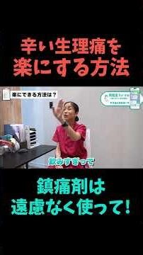 【生理痛改善】痛み止めは使っていい？市販薬の効果を解説 #shorts #ロキソニン #イブ #カロナール