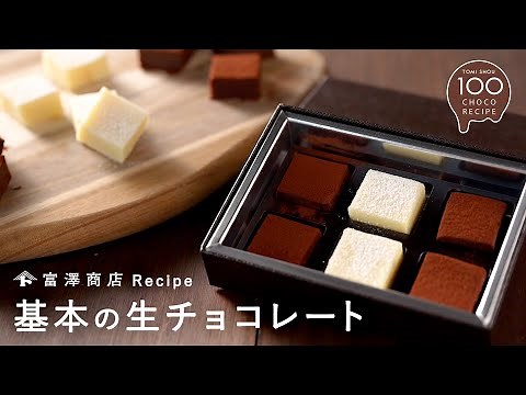 基本の生チョコ(スイート,ミルク,ホワイト)【富澤商店100チョコ】/お菓子のレシピ/バレンタイン
