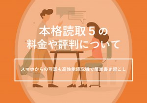 本格読取５の料金や評判について