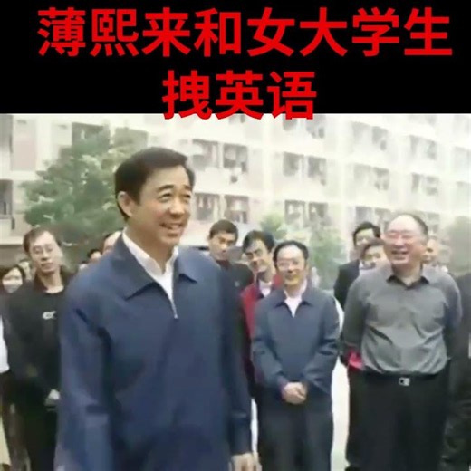 薄熙来拽英语