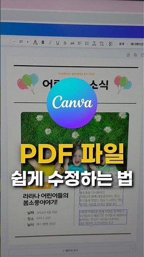 pdf파일 수정,편집 하는 방법 (feat.캔바)어린이집 유치원 영유아교사 캔바 활용 강의