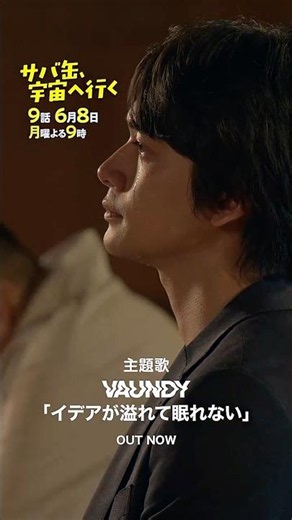 #イデアが溢れて眠れない(「サバ缶、宇宙へ行く」主題歌 ) / #Vaundy