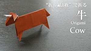 【折り紙】簡単！干支の飾りにも可愛い立体的な動物『牛』の折り方 How to make a cow with origami.It’s easy to make!【Animal】 – クラフトちゃんねる