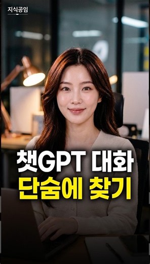챗GPT, 예전 대화 바로 찾는 꿀팁! 🤖[챗GPT 설명서] #shorts