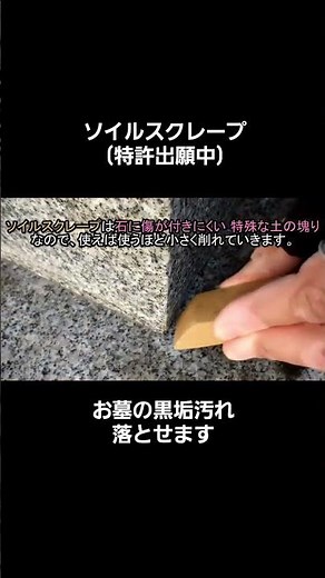 お墓掃除【墓石（御影石）の黒垢汚れを落とす】ソイルスクレープ(特許出願中)#お掃除 #墓石の汚れの落とし方#お墓の掃除方法