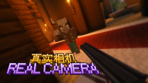 真实相机模组来袭！配合 Yes Steve Model 模组，带来感受别样游戏体验！
