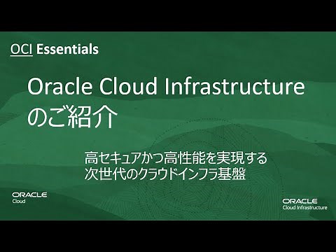 OCI Essentials 「Oracle Cloud Infrastructure のご紹介」高セキュアかつ高性能を実現する次世代のクラウドインフラ基盤