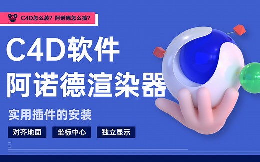 C4D课程准备-软件和阿诺德(arnold)渲染器及插件的安装