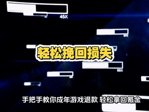 1. 成年人必看！超详细游戏退款全流程，一文搞定