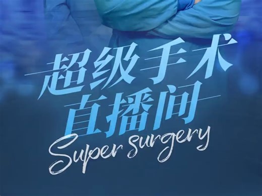 超级手术直播间	精彩后续