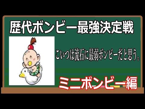 【ボンビー最強決定戦】歴代ボンビー最強決定戦 ミニボンビー編