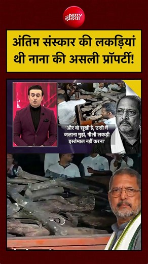 Syed Suhail | Nana Patekar Last Rites: अंतिम संस्कार की लकड़ियां थी नाना की असली प्रॉपर्टी!