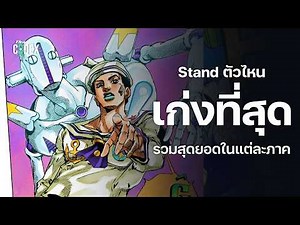 และ Stand ที่เก่งที่สุดก็คือ ? | The Codex