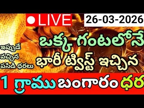 Gold takes another unexpected twist in the hour - 1 gram gold price on | 26-03-2026