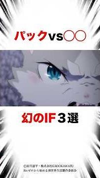【リゼロ】パックvs◯◯ 幻のIFルート３選 #リゼロ #アニメ