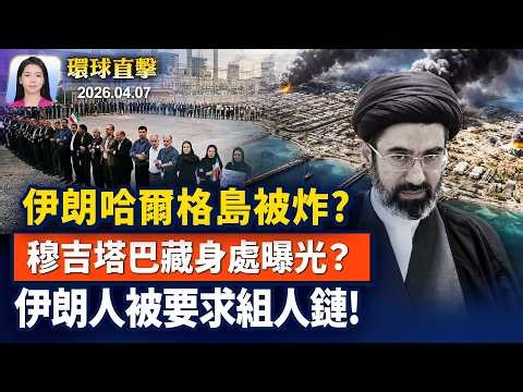 美以最新空襲，以軍警告伊朗民眾，勿搭火車；鄭麗文訪中，陸委會: 看清中共併吞台灣野心；川普致電太空人，賀繞月任務創歷史；神韻樂團演奏絲絲入扣，音樂教師讚敘事力豐厚【早間環球直擊】2026-04-07