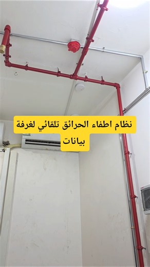كيف تحمي سيرفرات شركتك من الحريق في توان؟ | نظام إطفاء غاز FM200 | #shorts #اكسبلور #it #fire