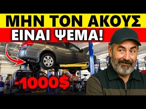 Η ΠΙΟ ΣΥΧΝΗ ΑΠΑΤΗ των ΜΗΧΑΝΙΚΩΝ: Έτσι σου ΠΑΙΡΝΟΥΝ ΧΡΗΜΑΤΑ και πώς να το ΑΠΟΦΥΓΕΙΣ