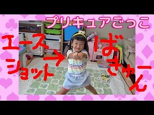 プリキュアごっこ キュアエース vs パパジコチュー Precure roleplay