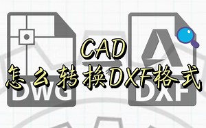 CAD怎么转换DXF格式