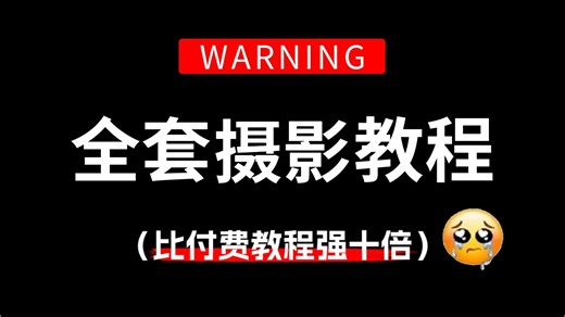 【全168集】比付费还强10倍的自学摄影全套教程，全程通俗易懂，别再走弯路了，小白看完秒变摄影大神！！！