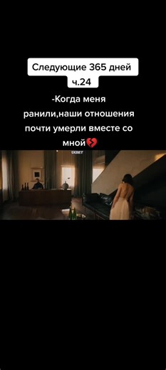 Следующие 365 дней: История любви и потерь