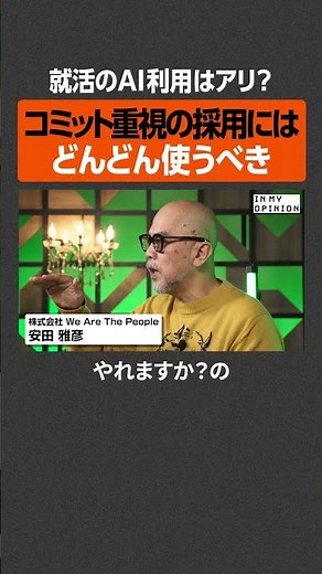 【就活のAI利用】コミット重視の採用には使え #newspicks