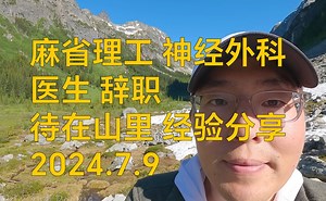 [双语]麻省理工 神经外科医生 辞职 待在山里 经验分享
