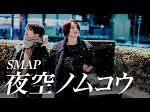 (Cover) Yozora no Muko "Beyond the Night Sky" / SMAP【沁みる名曲】夜空ノムコウ【MELOGAPPA】
