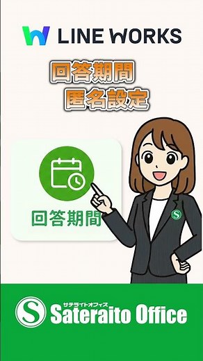 LINE WORKS｜基本のキ：アンケート③詳細設定を使いこなそう｜#LINEWORKS #ラインワークス#サテライトオフィス