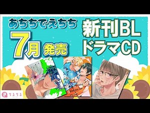 【見逃すな】7月発売！BLコミックス&ドラマCD紹介【BL新刊情報】