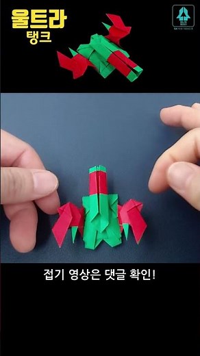 #Ultra #Tank #MiniCarOrigami #OriginalAuthorKaSam #CheckCommentsForOriginal #MiniCar #Origami #or...