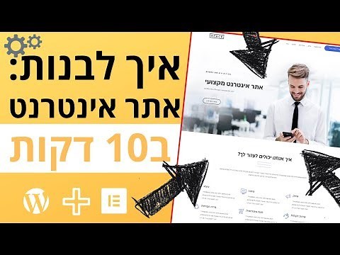 איך לבנות אתר אינטרנט ב10 דקות עם וורדפרס 2019